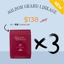 Milbon Grand Linkage COMBO 4X號 3盒12支優惠
